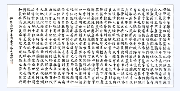 書法作品：《中華頌》，作者： 高傳祺